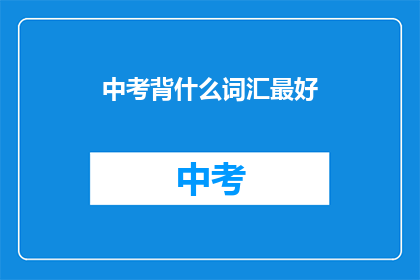 中考背什么词汇最好