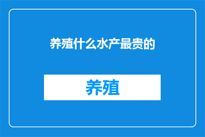 养殖什么水产最贵的