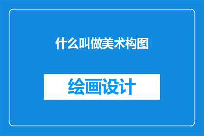 什么叫做美术构图