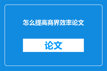 怎么提高商界效率论文
