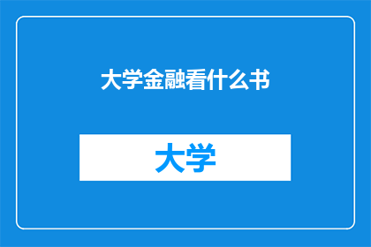 大学金融看什么书