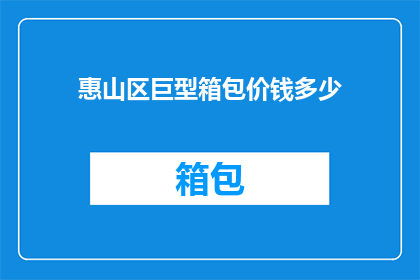 惠山区巨型箱包价钱多少