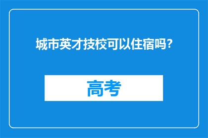 城市英才技校可以住宿吗？