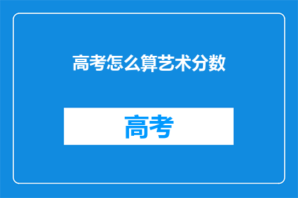 高考怎么算艺术分数