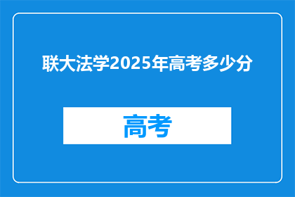 联大法学2025年高考多少分