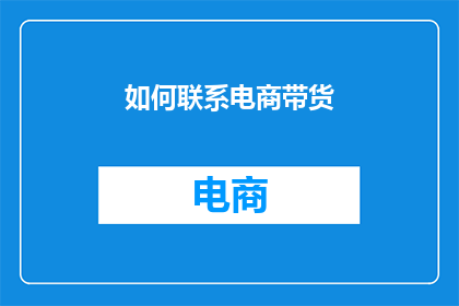 如何联系电商带货