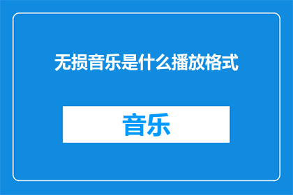无损音乐是什么播放格式