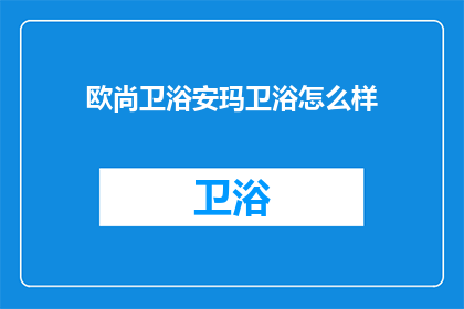 欧尚卫浴安玛卫浴怎么样