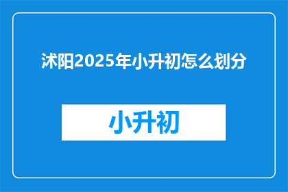 沭阳2025年小升初怎么划分