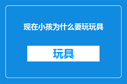 现在小孩为什么要玩玩具