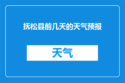 抚松县前几天的天气预报