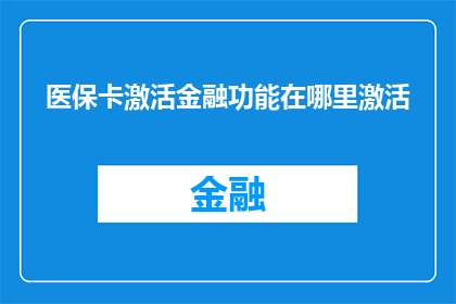 医保卡激活金融功能在哪里激活