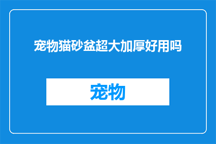 宠物猫砂盆超大加厚好用吗