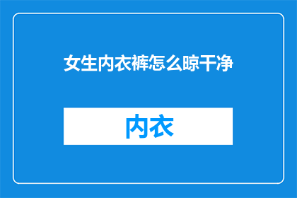 女生内衣裤怎么晾干净