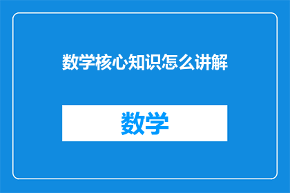数学核心知识怎么讲解