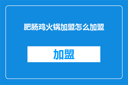 肥肠鸡火锅加盟怎么加盟