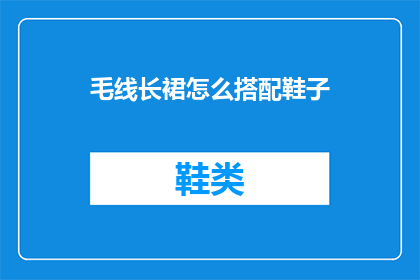毛线长裙怎么搭配鞋子