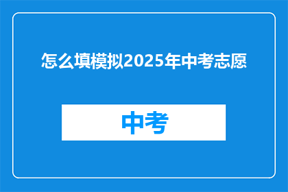 怎么填模拟2025年中考志愿