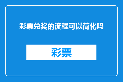 彩票兑奖的流程可以简化吗