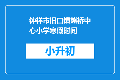 钟祥市旧口镇熊桥中心小学寒假时间