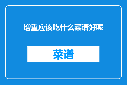 增重应该吃什么菜谱好呢