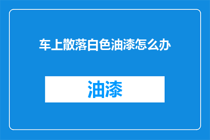 车上散落白色油漆怎么办