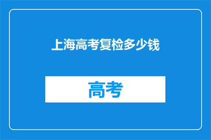 上海高考复检多少钱