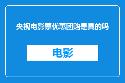 央视电影票优惠团购是真的吗