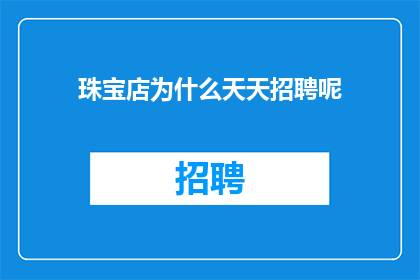 珠宝店为什么天天招聘呢