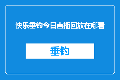 快乐垂钓今日直播回放在哪看