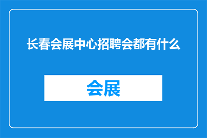 长春会展中心招聘会都有什么