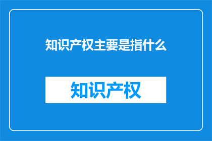 知识产权主要是指什么