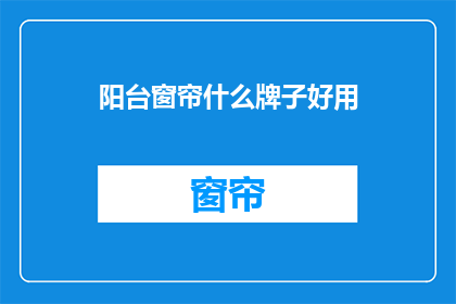 阳台窗帘什么牌子好用
