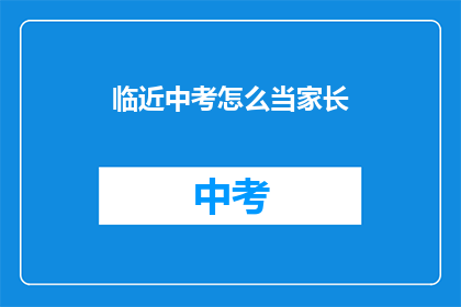临近中考怎么当家长