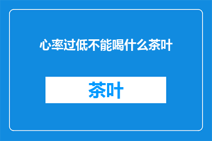 心率过低不能喝什么茶叶