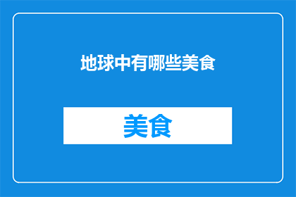 地球中有哪些美食