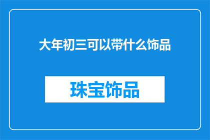 大年初三可以带什么饰品
