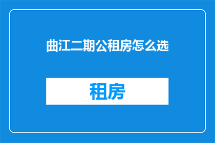 曲江二期公租房怎么选
