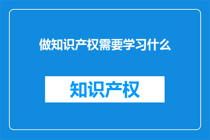 做知识产权需要学习什么