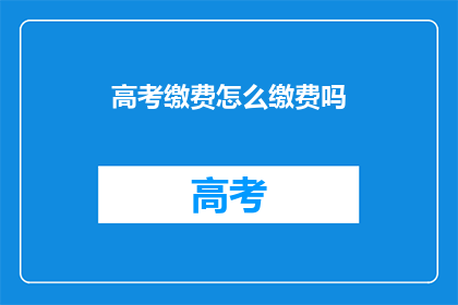 高考缴费怎么缴费吗