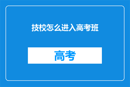 技校怎么进入高考班