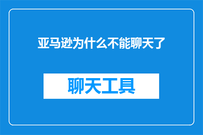 亚马逊为什么不能聊天了