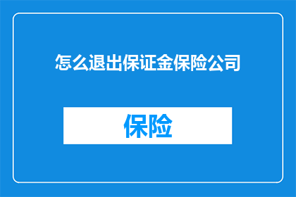 怎么退出保证金保险公司