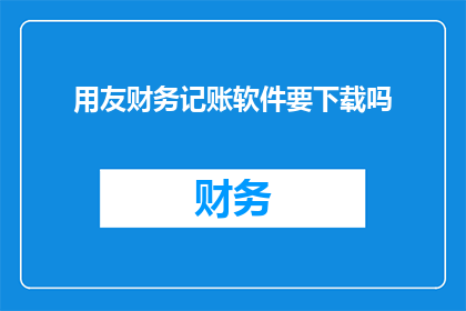 用友财务记账软件要下载吗