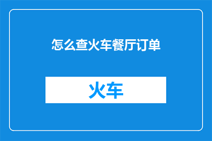 怎么查火车餐厅订单