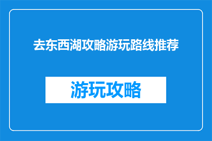 去东西湖攻略游玩路线推荐