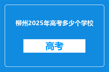 柳州2025年高考多少个学校