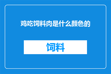 鸡吃饲料肉是什么颜色的