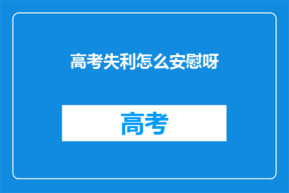高考失利怎么安慰呀