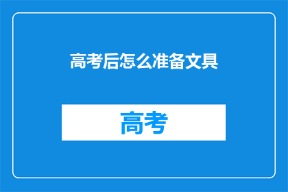 高考后怎么准备文具